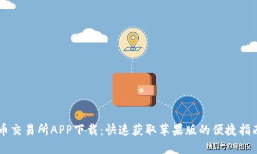 币交易所APP下载：快速获取苹果版的便捷指南