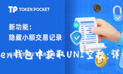 如何在imToken钱包中获取UNI空投：详细步骤与技巧
