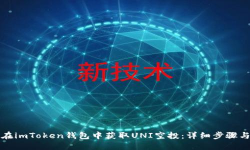 如何在imToken钱包中获取UNI空投：详细步骤与技巧