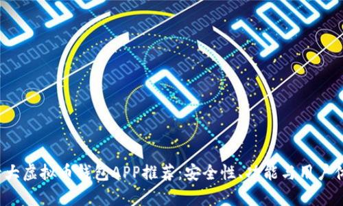 2023年十大虚拟币钱包APP推荐：安全性、功能与用户体验全解析