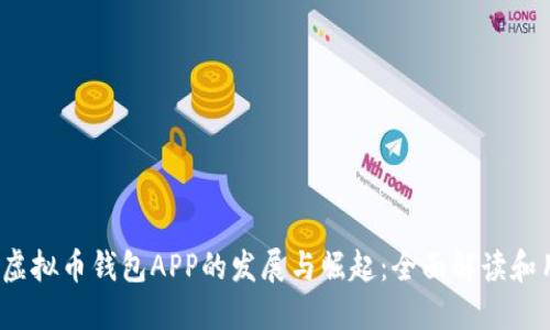 2014年虚拟币钱包APP的发展与崛起：全面解读和用户指南