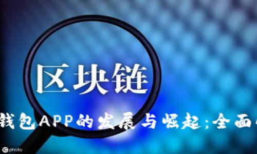 2014年虚拟币钱包APP的发展与崛起：全面解读和用户指南