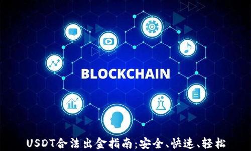 
USDT合法出金指南：安全、快速、轻松