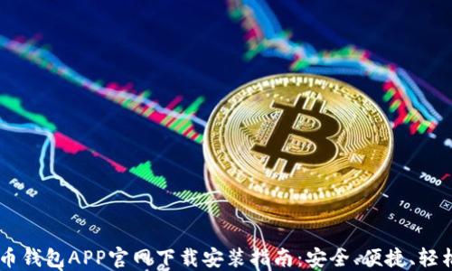 虚拟币钱包APP官网下载安装指南:安全、便捷、轻松上手