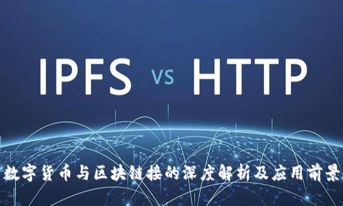 数字货币与区块链接的深度解析及应用前景