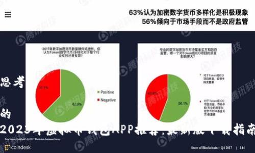 思考
的
2023年虚拟币钱包APP推荐:最新版下载指南