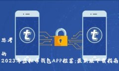 思考的  2023年虚拟币钱包APP推荐：最新版下载指