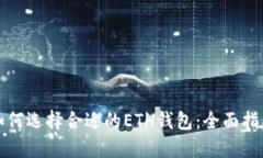 如何选择合适的ETH钱包：全面指南