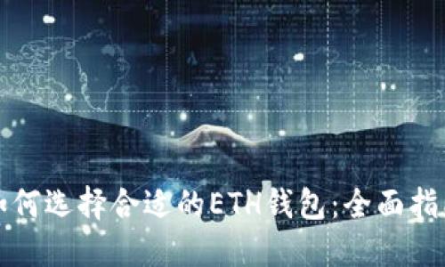 如何选择合适的ETH钱包:全面指南