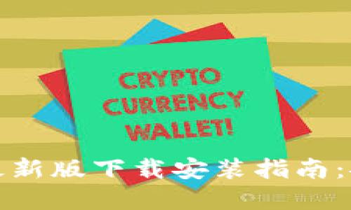 虚拟币钱包APP最新版下载安装指南:安全、便捷、功能全