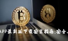 虚拟币钱包APP最新版下载安装指南：安全、便捷