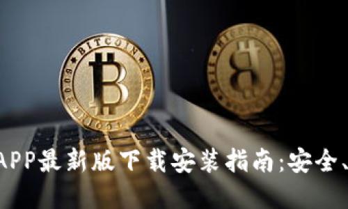 虚拟币钱包APP最新版下载安装指南:安全、便捷、功能全
