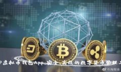 CGP虚拟币钱包App：安全、高效的数字货币管理工