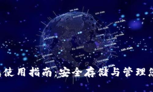 Bitkepp钱包使用指南：安全存储与管理您的数字资产