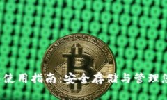 Bitkepp钱包使用指南：安全存储与管理您的数字资