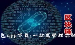 虚拟币钱包app下载：一站式管理你的数字资产