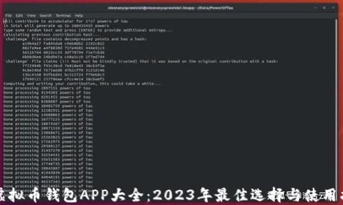 虚拟币钱包APP大全:2023年最佳选择与使用指南
