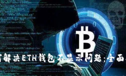 如何解决ETH钱包不显示问题：全面指南