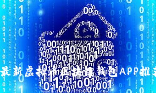 2023年最新虚拟币区块链钱包APP推荐与评测