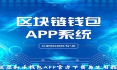 k豆虚拟币钱包APP官方下载与使用指南
