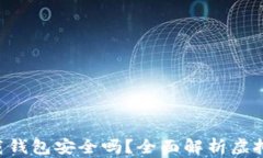 虚拟币app下载钱包安全吗？全面解析虚拟货币的