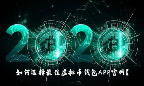 如何选择最佳虚拟币钱包APP官网？
