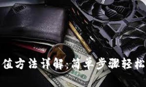 CGPay钱包充值方法详解：简单步骤轻松充值你的账户