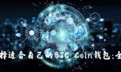 如何选择适合自己的BTC Coin钱包：全面指南