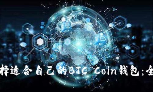 如何选择适合自己的BTC Coin钱包：全面指南