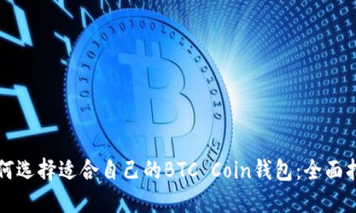 如何选择适合自己的BTC Coin钱包：全面指南