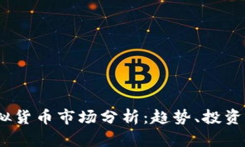 2023年虚拟货币市场分析：趋势、投资机会与风险
