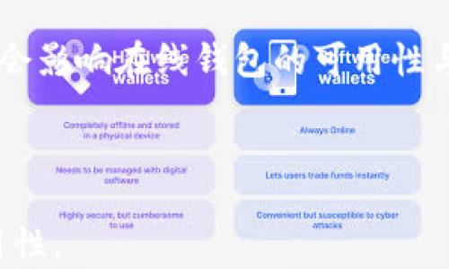 
  虚拟币钱包选择指南：如何选出最适合你的钱包？ / 
 guanjianci 虚拟币钱包, 钱包选择, 加密货币, 数字资产 /guanjianci 

内容主体大纲
ol
    li引言/li
    li虚拟币钱包的基本概念和类型/li
        ol
            li软件钱包/li
            li硬件钱包/li
            li纸钱包/li
            li在线钱包/li
        /ol
    li选择虚拟币钱包时的关键因素/li
        ol
            li安全性/li
            li使用便捷性/li
            li支持的币种/li
            li费用/li
            li恢复和备份选项/li
        /ol
    li主流虚拟币钱包评测/li
        ol
            liTrust Wallet/li
            liLedger Nano S/li
            liCoinbase Wallet/li
            liExodus Wallet/li
        /ol
    li如何安全高效地管理你的虚拟币/li
    li未来趋势：虚拟币钱包的发展方向/li
    li结论/li
    li常见问题解答/li
/ol

1. 引言

在当今数字时代，虚拟币钱包已经成为管理加密货币资产的重要工具。随着比特币、以太坊等主流数字资产的兴起，越来越多的人开始关注虚拟币钱包的选择。本文将深入探讨如何选择最适合你的虚拟币钱包，以便更安全、便捷地管理你的数字资产。


2. 虚拟币钱包的基本概念和类型

2.1 软件钱包

软件钱包是最常见的虚拟币钱包形式，通常分为桌面钱包和移动钱包。桌面钱包可以在电脑上安装使用，适合那些需要频繁交易的用户。移动钱包则通过应用程序在手机上使用，更加便捷，但相对安全性较低。


2.2 硬件钱包

硬件钱包是一种物理设备，通过USB或蓝牙连接到电脑或手机，提供离线存储的功能。它们被认为是保存大额持仓的最佳选择，因为它们几乎无法被黑客攻击。


2.3 纸钱包

纸钱包是将公钥和私钥以二维码的形式打印在纸上。纸钱包的优点是完全离线，更加安全，但在使用上却不够便捷，容易丢失或损坏。


2.4 在线钱包

在线钱包通常由第三方提供，可直接在浏览器中访问。这种钱包使用便捷，但安全性较低，因为私钥存储在网上，容易受到攻击。


3. 选择虚拟币钱包时的关键因素

3.1 安全性

安全性是选择虚拟币钱包时最重要的因素之一。用户应考虑钱包的加密技术、备份机制和多重身份验证等功能。同时，要了解钱包供应商的信誉。


3.2 使用便捷性

用户体验亦不可忽视，钱包的界面是否友好、操作是否简便等都直接影响用户的选择。对于新手用户来说，选择一个操作简单的钱包将在很大程度上减少使用门槛。


3.3 支持的币种

不同的虚拟币钱包支持的数字资产种类不同。用户应根据自己的投资组合选择一个支持多种币种的钱包，以便于管理。


3.4 费用

大多数钱包在交易时会收取一定的费用，用户需仔细了解费用结构。硬件钱包虽然一次性费用相对较高，但长期来看可能更划算。


3.5 恢复和备份选项

确保所选钱包具备良好的恢复和备份选项是非常重要的，这样可以在设备丢失或故障时，快速恢复对资金的控制权。


4. 主流虚拟币钱包评测

4.1 Trust Wallet

Trust Wallet 是一个非常受欢迎的移动钱包，因其友好的用户界面和强大的功能而闻名。它支持多种币种，并提供私钥管理的优势。用户能方便地进行交易，同时享有较高的安全性。


4.2 Ledger Nano S

Ledger Nano S 是一种硬件钱包，被广泛认可为市场上最安全的选择之一。它支持多种加密货币，并且离线存储大大降低了风险。虽然其操作界面相对复杂，但这也是为了确保更好的安全性。


4.3 Coinbase Wallet

Coinbase Wallet 是与全球最大的加密交易所之一 Coinbase 关联的一个数字钱包。它具有较高的便利性和安全性，同时提供丰富的教育资源以帮助新用户更好地进行投资。


4.4 Exodus Wallet

Exodus Wallet 是一个桌面和移动兼容的钱包，以其漂亮的用户界面和易用性而受到青睐。它支持多种加密货币，并提供内置的交易所功能，方便用户进行资产互换。


5. 如何安全高效地管理你的虚拟币

管理虚拟币的安全与效率同样重要。首先，用户应定期备份私钥，并将其保存在安全的地方。同时，使用复杂的密码并启用双重认证可以有效避免黑客攻击。此外，还可以使用冷存储方式，将主要资产保存在硬件钱包中，仅在交易时启用。而在进行交易时，仔细核对地址和金额，确保安全。


6. 未来趋势：虚拟币钱包的发展方向

随着技术的发展，虚拟币钱包也在不断演进。未来可能会出现更多集成式的钱包，结合支付、交易及投资于一体。跨链技术的发展也会使得资产管理更加便利。此外，钱包的安全性将随着区块链技术的成熟而不断提高。


7. 结论

选择合适的虚拟币钱包并非易事，需要综合考虑多个因素。用户应根据自身需求，配合钱包的特点和安全性，选择出最适合自己的钱包。在日渐变化的市场中，保持谨慎和学习的态度是非常重要的。


8. 常见问题解答

Q1: 虚拟币钱包安全吗？

虚拟币钱包的安全性取决于多种因素，包括钱包类型、加密技术、供应商信誉等。硬件钱包通常是最安全的，因为它们可以离线存储私钥，减少黑客攻击的风险。然而，软件钱包则可能面临被攻击的危险。用户应该了解各种钱包的优缺点以及采取适当的安全措施。


Q2: 如何选择最适合我的虚拟币钱包？

选择钱包时要考虑几个关键因素：安全性、支持的币种、费用及用户体验等。首先要评估你的需求，例如你会存储多少资产，以及你交易的频率。然后，根据以上因素找到一个合适的选择。对比不同钱包的特点，选出最适合你的。


Q3: 我的虚拟币可以存放在哪里？

虚拟币可以存放在各种钱包中，包括软件钱包、硬件钱包、纸钱包和在线钱包。软件钱包适合日常交易，而硬件钱包更适合长期存储大额资金。选择合适的存储方式能够帮助用户有效管理与保护他们的资产。


Q4: 如何确保虚拟币的安全？

确保虚拟币安全的第一步是选择可靠的钱包，并采取相应的安全策略。如定期备份私钥、使用复杂的密码、启用双重认证等。而在交易时，务必要认真核对交易信息以避免错误。


Q5: 钱包丢失或被盗怎么办？

如果钱包丢失或被盗，用户应该尝试使用备份选项恢复资产。大部分钱包提供恢复程序，只需私钥或助记词即可重建钱包。若没有备份，资产可能会丧失。因此，定期备份至关重要。


Q6: 加密货币的法律监管如何影响虚拟币钱包的选择？

加密货币的法律监管在全球范围内不断变化，可能影响钱包的选择和使用。某些国家可能会对加密资产采取严格的监管措施，这会影响在线钱包的可用性与功能。用户在选择钱包时应关注当地法律法规，以避免潜在的法律风险。

```

以上内容是关于虚拟币钱包选择的详细解析，包括关键词、等，并围绕八个主要部分提供信息，力求为用户提供全面的理解和实用性。