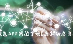 虚拟币钱包APP倒闭了吗？最新动态与风险分析