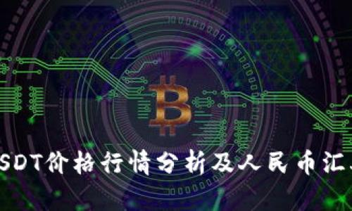 今日USDT价格行情分析及人民币汇率走势