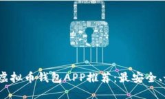 2023年热门虚拟币钱包APP推荐：最安全、最便捷的