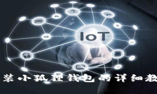 手机安装小狐狸钱包的详细教程视频