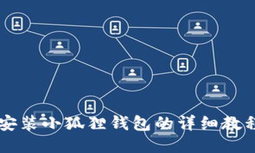 手机安装小狐狸钱包的详细教程视频