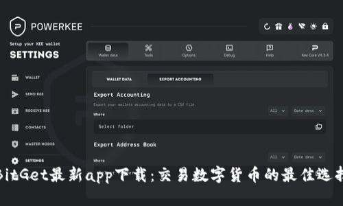 BitGet最新app下载：交易数字货币的最佳选择