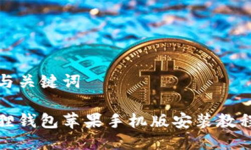 思考与关键词

小狐狸钱包苹果手机版安装教程详解