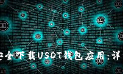 如何安全下载USDT钱包应用：详细指南