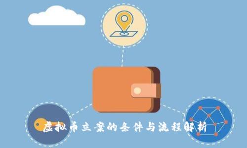 虚拟币立案的条件与流程解析