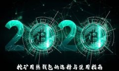 挖矿用热钱包的选择与使用指南