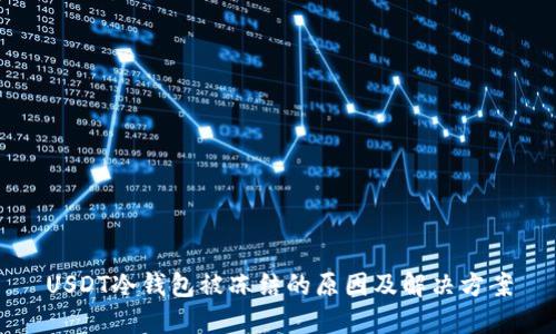 USDT冷钱包被冻结的原因及解决方案