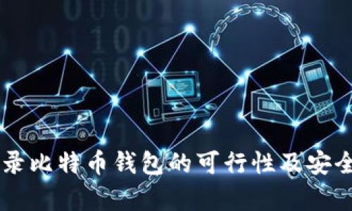 手机登录比特币钱包的可行性及安全性分析