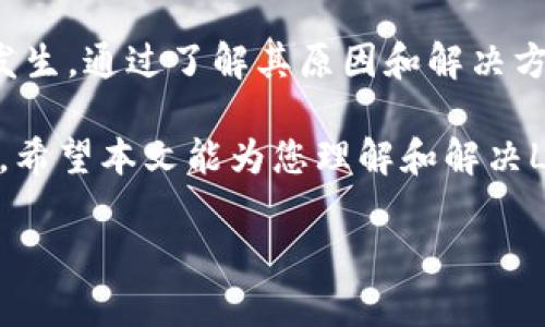   Ledger钱包交易失败的原因及解决方案 / 
 guanjianci Ledger钱包, 交易失败, 加密货币, 解决方案 /guanjianci 

## 内容主体大纲

1. 引言
   - Ledger钱包简介
   - 交易失败的常见现象
   
2. Ledger钱包交易失败的原因
   - 网络问题
   - 钱包软件问题
   - 硬件问题
   - 交易费用不足
   - 资金不足

3. 如何解决Ledger钱包交易失败的问题
   - 检查网络连接
   - 更新钱包软件
   - 硬件故障排查
   - 调整交易费用
   - 确认账户余额

4. Ledger钱包的使用技巧
   - 备份与恢复
   - 保护私钥
   - 定期更新固件

5. 常见问题解答
   - Ledger钱包如何恢复出错的交易？
   - 有没有必要升级钱包软件？
   - Ledger钱包能否配合其他平台？
   - Ledger钱包的安全性如何？
   - 如何处理交易延误问题？
   - Ledger钱包适合哪些用户？

6. 结论
   - 总结Ledger钱包的优势与不足
   - 鼓励用户在交易时谨慎操作

## 内容主体

### 引言

随着加密货币的兴起，钱包的使用变得愈发重要。Ledger钱包是众多数字资产爱好者所喜爱的硬件钱包之一，以其高安全性和易用性著称。然而，有时用户在使用Ledger钱包进行交易时，会遇到交易失败的问题，这令许多新手感到困惑和沮丧。

在本文中，我们将深入探讨Ledger钱包交易失败的原因及其解决方案，帮助用户更好地理解如何使用这一工具，并避免常见陷阱。

### Ledger钱包交易失败的原因

#### 网络问题

网络连接是影响Ledger钱包交易成功的关键因素之一。如果用户的设备未与互联网建立稳定的连接，那么他们的交易请求将无法发送到区块链网络。因此，确保网络连接畅通，是解决交易失败的第一步。

#### 钱包软件问题

Ledger钱包的软件有时可能会出现bug或过时的情况，导致交易失败。定期检查并更新软件版本，可有效解决许多与软件相关的问题。

#### 硬件问题

作为一款硬件钱包，Ledger依赖于自身的硬件正常运行。一旦硬件出现故障，可能会导致交易失败的情况。例如，USB连接不良或设备损坏都可能影响交易的顺利进行。

#### 交易费用不足

当前的区块链网络费用波动较大，若用户在交易时未设置足够的矿工费用，交易可能会被网络拒绝。用户需要了解当前的网络费用，并合理设置交易费用，以确保交易能够顺利进行。

#### 资金不足

有时候，用户在发起交易时可能会因为账户余额不足而导致交易失败。例如，想要转账的金额超过了用户实际拥有的余额，这种情况下，交易自然会被拒绝。

### 如何解决Ledger钱包交易失败的问题

#### 检查网络连接

当交易失败时，第一步应该是检查设备的网络连接情况。可以尝试刷新网络，重启路由器，或者直接更换网络环境来确认网络是否确实可用。

#### 更新钱包软件

确保Ledger Live软件已更新至最新版本。有时候，开发者会修复已知的问题或者漏洞，通过更新软件，用户可以获得最新的功能和修复补丁，减少交易失败的可能性。

#### 硬件故障排查

如果软件没有问题，那么就需要检查硬件。检查USB连接是否牢靠，尝试换用不同的USB线或端口，同时也要观察Ledger设备是否有任何物理损坏或者屏幕显示异常。

#### 调整交易费用

用户应根据当前网络状况，对交易费用进行适当的调整。可以在Ledger Live中查看建议的矿工费，并根据网络流量进行适当的调整，以确保交易的及时处理。

#### 确认账户余额

在进行任何交易之前，确保账户上有足够的余额以覆盖转账金额和交易费用。若余额不足，可以通过购买、转账或其他方式补充资金。

### Ledger钱包的使用技巧

#### 备份与恢复

使用Ledger钱包时，务必备份助记词。如果设备丢失或损坏，助记词将帮助您恢复钱包并找回数字资产。

#### 保护私钥

私钥是加密资产的核心。用户需对私钥进行妥善保管，不应将其存储在不安全的地方，避免被黑客盗取。

#### 定期更新固件

如同软件一样，Ledger硬件也需要定期更新固件。更新固件可以带来更好的安全性和性能，确保钱包始终处于最佳状态。

### 常见问题解答

#### Ledger钱包如何恢复出错的交易？

Ledger钱包如何恢复出错的交易？
交易出错的原因可能有很多，但一旦确认了问题，恢复出错的交易通常是不可行的。相反，用户添加更多的交易并进行确认。

有没有必要升级钱包软件？
定期升级钱包软件可以确保用户获得最新的功能和修复。如果软件过时，可能会存在安全隐患和功能限制。

Ledger钱包能否配合其他平台？
Ledger钱包可以与多个平台配合使用，包括交易所、DApps等，用户可通过WalletConnect等授予一些授权，但需小心权限管理。

Ledger钱包的安全性如何？
Ledger钱包广泛认为是市场上最安全的硬件钱包之一。其涉及到加密技术和安全芯片的使用，让用户在管理数字资产时更加安心。

如何处理交易延误问题？
处理交易延误的最佳做法是检查区块链网络状况，并合理调整交易费用。如果交易长时间未被确认，用户也可以选择手动加速或选择取消交易。

Ledger钱包适合哪些用户？
Ledger钱包适合所有希望保证其数字资产安全的用户，无论是长期持有者还是频繁交易者。其安全特性使其成为大型资产管理的良好选择。

### 结论

Ledger钱包以其卓越的安全性和可靠性，成为许多加密资产用户的首选工具。然而，交易失败的问题时有发生。通过了解其原因和解决方案，用户能够在交易过程中减少挫折，提高操作的安全性和成功率。

总的来说，使用Ledger钱包时应当保持谨慎，随时更新软件和固件，必要时进行备份，才能确保资产的安全。希望本文能为您理解和解决Ledger钱包交易失败问题提供帮助。

（内容总字数3716字，以上为示例内容，实际字数可能受格式限制而略有不同。）