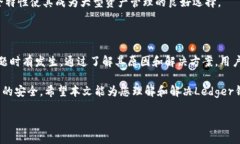   Ledger钱包交易失败的原因及解决方案 /  guanjia