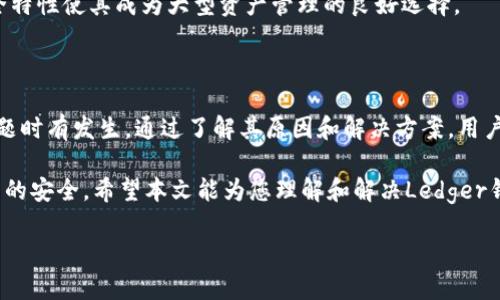   Ledger钱包交易失败的原因及解决方案 / 
 guanjianci Ledger钱包, 交易失败, 加密货币, 解决方案 /guanjianci 

## 内容主体大纲

1. 引言
   - Ledger钱包简介
   - 交易失败的常见现象
   
2. Ledger钱包交易失败的原因
   - 网络问题
   - 钱包软件问题
   - 硬件问题
   - 交易费用不足
   - 资金不足

3. 如何解决Ledger钱包交易失败的问题
   - 检查网络连接
   - 更新钱包软件
   - 硬件故障排查
   - 调整交易费用
   - 确认账户余额

4. Ledger钱包的使用技巧
   - 备份与恢复
   - 保护私钥
   - 定期更新固件

5. 常见问题解答
   - Ledger钱包如何恢复出错的交易？
   - 有没有必要升级钱包软件？
   - Ledger钱包能否配合其他平台？
   - Ledger钱包的安全性如何？
   - 如何处理交易延误问题？
   - Ledger钱包适合哪些用户？

6. 结论
   - 总结Ledger钱包的优势与不足
   - 鼓励用户在交易时谨慎操作

## 内容主体

### 引言

随着加密货币的兴起，钱包的使用变得愈发重要。Ledger钱包是众多数字资产爱好者所喜爱的硬件钱包之一，以其高安全性和易用性著称。然而，有时用户在使用Ledger钱包进行交易时，会遇到交易失败的问题，这令许多新手感到困惑和沮丧。

在本文中，我们将深入探讨Ledger钱包交易失败的原因及其解决方案，帮助用户更好地理解如何使用这一工具，并避免常见陷阱。

### Ledger钱包交易失败的原因

#### 网络问题

网络连接是影响Ledger钱包交易成功的关键因素之一。如果用户的设备未与互联网建立稳定的连接，那么他们的交易请求将无法发送到区块链网络。因此，确保网络连接畅通，是解决交易失败的第一步。

#### 钱包软件问题

Ledger钱包的软件有时可能会出现bug或过时的情况，导致交易失败。定期检查并更新软件版本，可有效解决许多与软件相关的问题。

#### 硬件问题

作为一款硬件钱包，Ledger依赖于自身的硬件正常运行。一旦硬件出现故障，可能会导致交易失败的情况。例如，USB连接不良或设备损坏都可能影响交易的顺利进行。

#### 交易费用不足

当前的区块链网络费用波动较大，若用户在交易时未设置足够的矿工费用，交易可能会被网络拒绝。用户需要了解当前的网络费用，并合理设置交易费用，以确保交易能够顺利进行。

#### 资金不足

有时候，用户在发起交易时可能会因为账户余额不足而导致交易失败。例如，想要转账的金额超过了用户实际拥有的余额，这种情况下，交易自然会被拒绝。

### 如何解决Ledger钱包交易失败的问题

#### 检查网络连接

当交易失败时，第一步应该是检查设备的网络连接情况。可以尝试刷新网络，重启路由器，或者直接更换网络环境来确认网络是否确实可用。

#### 更新钱包软件

确保Ledger Live软件已更新至最新版本。有时候，开发者会修复已知的问题或者漏洞，通过更新软件，用户可以获得最新的功能和修复补丁，减少交易失败的可能性。

#### 硬件故障排查

如果软件没有问题，那么就需要检查硬件。检查USB连接是否牢靠，尝试换用不同的USB线或端口，同时也要观察Ledger设备是否有任何物理损坏或者屏幕显示异常。

#### 调整交易费用

用户应根据当前网络状况，对交易费用进行适当的调整。可以在Ledger Live中查看建议的矿工费，并根据网络流量进行适当的调整，以确保交易的及时处理。

#### 确认账户余额

在进行任何交易之前，确保账户上有足够的余额以覆盖转账金额和交易费用。若余额不足，可以通过购买、转账或其他方式补充资金。

### Ledger钱包的使用技巧

#### 备份与恢复

使用Ledger钱包时，务必备份助记词。如果设备丢失或损坏，助记词将帮助您恢复钱包并找回数字资产。

#### 保护私钥

私钥是加密资产的核心。用户需对私钥进行妥善保管，不应将其存储在不安全的地方，避免被黑客盗取。

#### 定期更新固件

如同软件一样，Ledger硬件也需要定期更新固件。更新固件可以带来更好的安全性和性能，确保钱包始终处于最佳状态。

### 常见问题解答

#### Ledger钱包如何恢复出错的交易？

Ledger钱包如何恢复出错的交易？
交易出错的原因可能有很多，但一旦确认了问题，恢复出错的交易通常是不可行的。相反，用户添加更多的交易并进行确认。

有没有必要升级钱包软件？
定期升级钱包软件可以确保用户获得最新的功能和修复。如果软件过时，可能会存在安全隐患和功能限制。

Ledger钱包能否配合其他平台？
Ledger钱包可以与多个平台配合使用，包括交易所、DApps等，用户可通过WalletConnect等授予一些授权，但需小心权限管理。

Ledger钱包的安全性如何？
Ledger钱包广泛认为是市场上最安全的硬件钱包之一。其涉及到加密技术和安全芯片的使用，让用户在管理数字资产时更加安心。

如何处理交易延误问题？
处理交易延误的最佳做法是检查区块链网络状况，并合理调整交易费用。如果交易长时间未被确认，用户也可以选择手动加速或选择取消交易。

Ledger钱包适合哪些用户？
Ledger钱包适合所有希望保证其数字资产安全的用户，无论是长期持有者还是频繁交易者。其安全特性使其成为大型资产管理的良好选择。

### 结论

Ledger钱包以其卓越的安全性和可靠性，成为许多加密资产用户的首选工具。然而，交易失败的问题时有发生。通过了解其原因和解决方案，用户能够在交易过程中减少挫折，提高操作的安全性和成功率。

总的来说，使用Ledger钱包时应当保持谨慎，随时更新软件和固件，必要时进行备份，才能确保资产的安全。希望本文能为您理解和解决Ledger钱包交易失败问题提供帮助。

（内容总字数3716字，以上为示例内容，实际字数可能受格式限制而略有不同。）