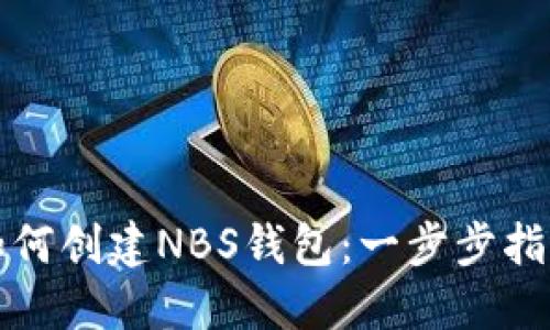 如何创建NBS钱包：一步步指南