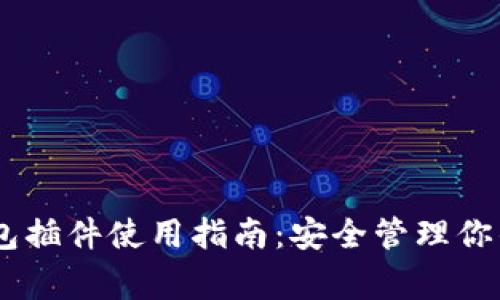 Ledger钱包插件使用指南：安全管理你的数字资产