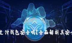 UPay国际支付钱包安全吗？全面解析其安全性与风